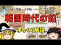 【ゆっくり歴史解説】改めてみるとけっこう変態！戦国時代の船ってどういうやつ？