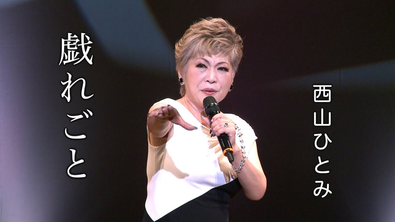 戯れごと◆西山ひとみ歌謡ショー③◆カラオケスタジオとも 23 周年