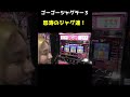 【ジャグラー】怒涛の大連チャンどこまで続く!?「るり嬢のスロジョ日記～第173話～」[パチスロ・スロット] #shorts
