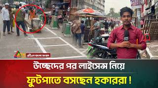 উচ্ছেদের পর লাইসেন্স নিয়ে ফুটপাতে বসছেন হকাররা ! | Hawker | Gulistan | ATN Bangla News screenshot 1