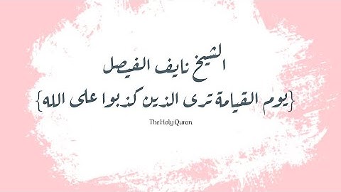 متعة التلاوة مع القارئ الشيخ نايف الفيصل - يوم القيامة ترى الذين كذبوا على الله-