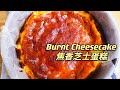 焦香芝士蛋糕 Burnt Cheese Cake