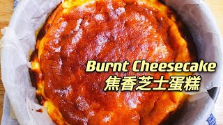 焦香芝士蛋糕 Burnt Cheese Cake