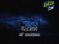 رمانة أو برطال حلقة     2