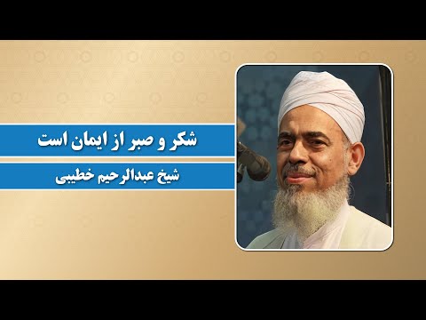شکر و صبر از ایمان است شیخ عبدالرحیم خطیبی 