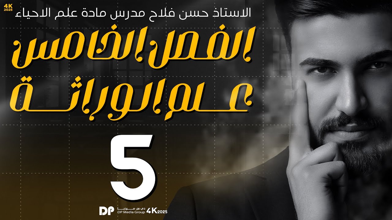 المنهج الاساسي (كلاميات) ||علم الوراثة 2025