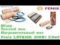 Нагревательный мат Fenix LDTS160 320, 320Вт  2,0м2 LDTS160 320