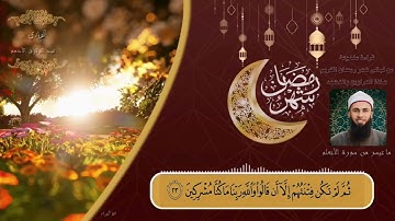 ليالى رمضان ( الشيخ عبد الرازق الادهم ) ما تيسر من  سورة الانعام