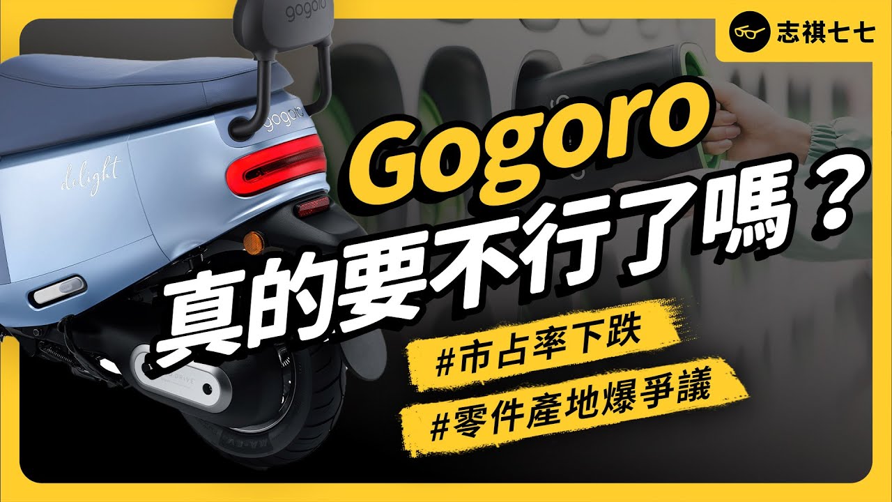 銷量盛況不再、股票大跌近9成、最近還爆出零件產地爭議！Gogoro到底發生什麼事，為何風光不再？｜志祺七七