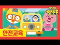 안전벨트 안전교육 | 차 탔을 때 안전교육 | 뽀로로 노래 | 안전벨트 꼭 매요 | 뽀로로 교통안전 동요