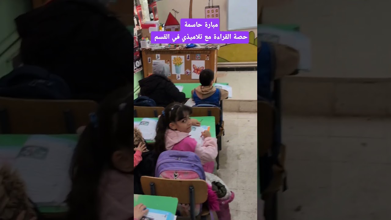 مبارة حاسمة حصة قراءة مع تلاميذي في القسم