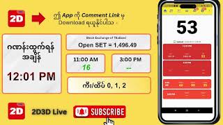 (10.4.2026) နေလည် (12:01 PM) 2D3D Live တိုက်ရိုက် screenshot 3
