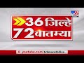 36 जिल्हे 72 बातम्या  | 9 May 2021 - TV9