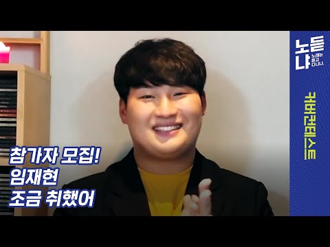 [커버 컨테스트] [모집] 노듣냐 커버 컨테스트 | 임재현 '조금 취했어' 커버할 참가자를 모집합니다!