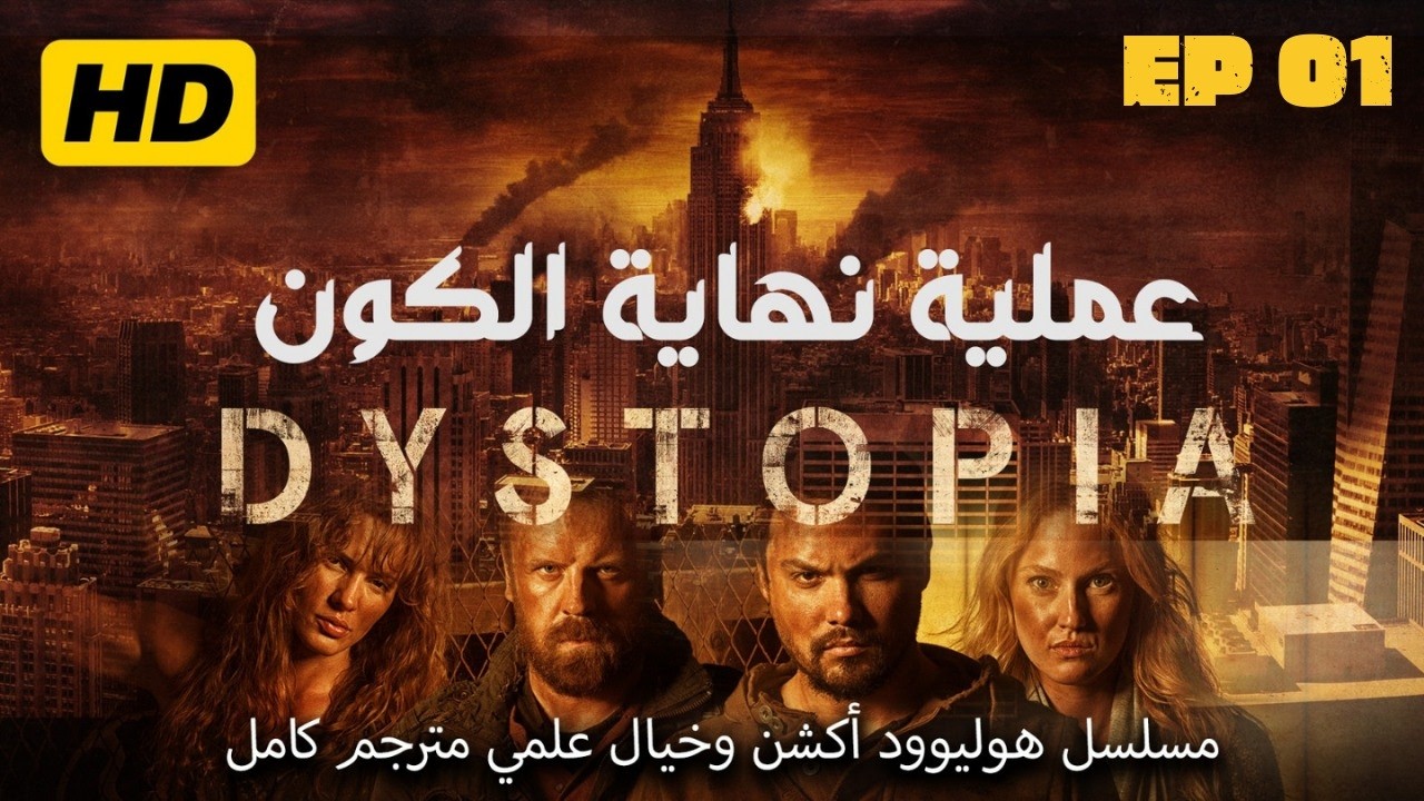 عملية نهاية الكون | مسلسل أكشن وخيال علمي مترجم كامل HD | حلقة ١ - الجزء الأول | (مسلسل هوليوود)