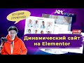 Создаем динамический сайт на Elementor 🔥 JetEngine - типы записей и произвольные поля