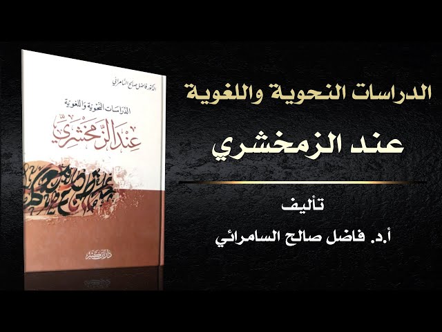 كتاب ( الدراسات النحوية واللغوية عند الزمخشري ) | د. فاضل السامرائي
