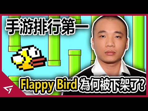 為何風靡一時的【Flappy Bird】會被下架？作者寧願放棄50000美金的日薪，也不願繼續經營這款遊戲？讓玩家又愛又恨的超休閒遊戲【Flappy Bird】的下滑故事