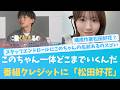 え、そこまで手を出す?番組クレジットに松田好花の文字