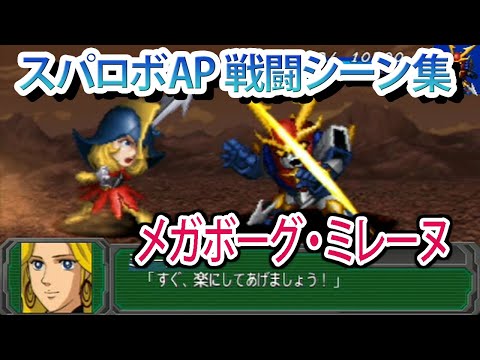 【スパロボAP】スーパーロボット大戦A PORTABLE 戦闘シーン集 メガボーグ・ミレーヌ ／ 無敵鋼人ダイターン3