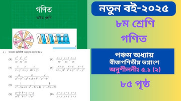 Class 8 Math Book 2025 Page 85 || ৮ম শ্রেণির গণিত ৮৫ পৃষ্ঠার সমাধান ২ || class 8 math solution 2025