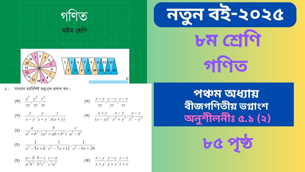 Class 8 Math Book 2025 Page 85 || ৮ম শ্রেণির গণিত ৮৫ পৃষ্ঠার সমাধান ২ ...