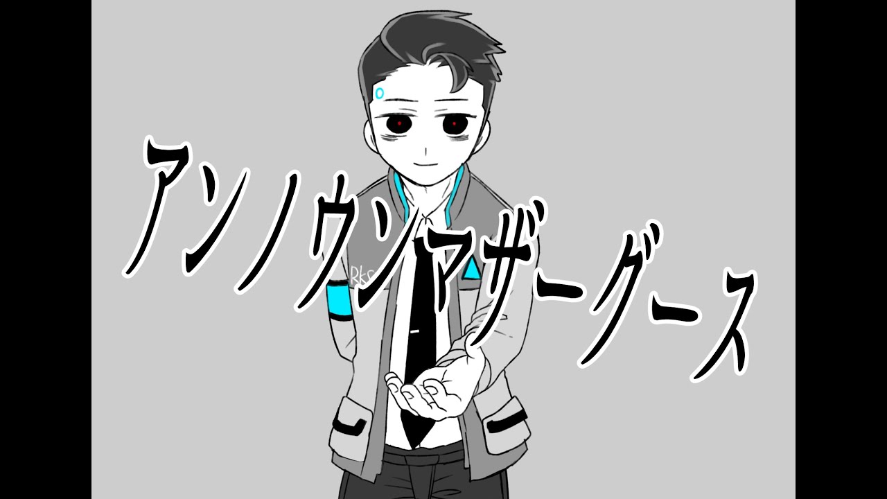 【手描き】Detroit: Become Human/アlンlノlウlンlマlザlーlグlーlス