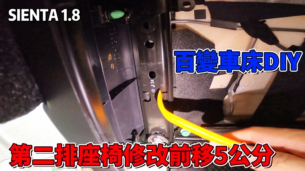 Sienta 1.8第2排修改座椅前移5公分