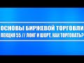 Основы биржевой торговли // Лекция #55. Лонг и шорт, как грамотно торговать эти стратегии трейдеру?