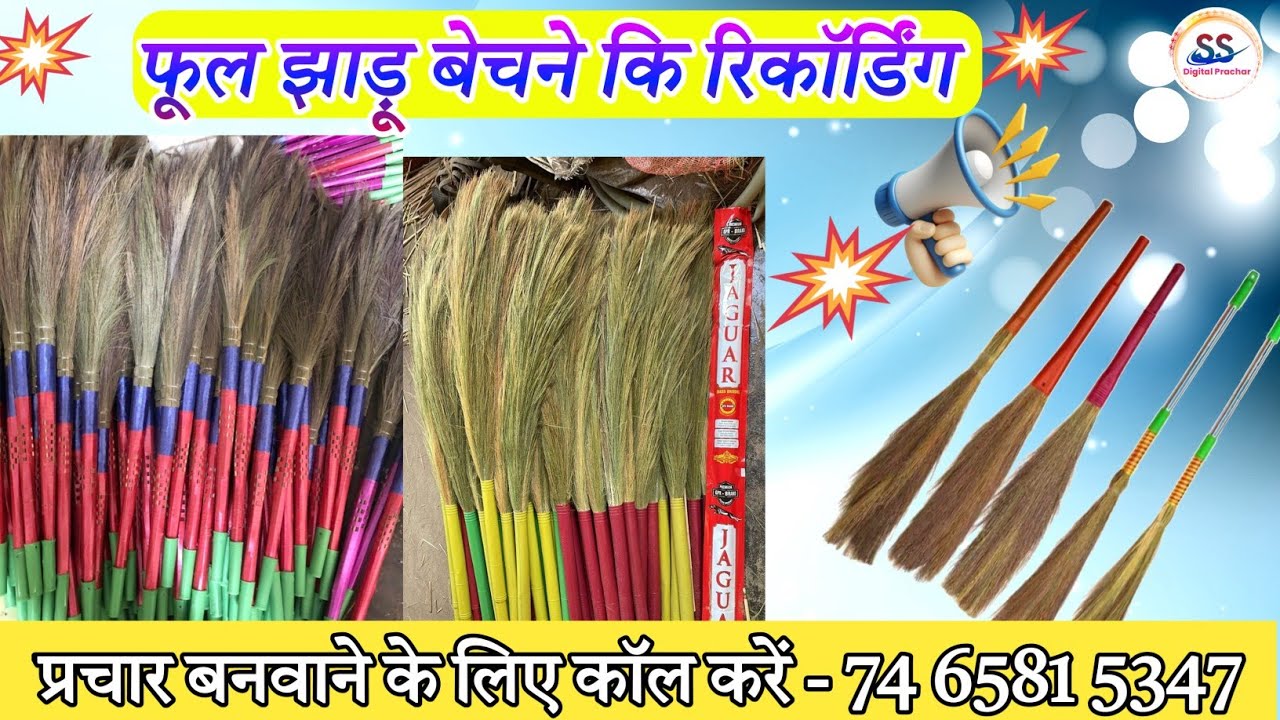 फूल झाड़ू बेचने की रिकॉर्डिंग | Phool Jhadu Bechne Wala Prachar| झाड़ू बेचने कि रिकॉर्डिंग।