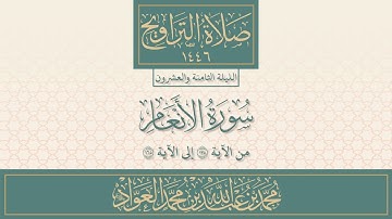 سورة الأنعام ١٣٨-١٦٥ من صلاة التراويح | محمد العواد
