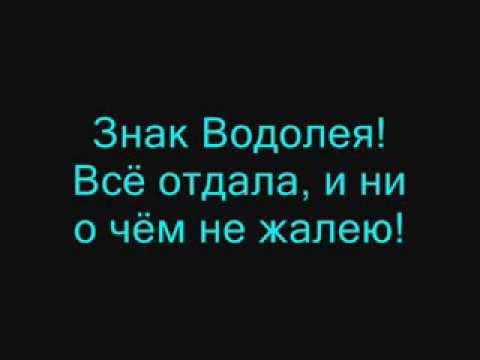 Винтаж   Знак Водолея Lyrics