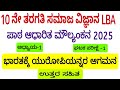 10th Social science Bharatakke Yuropiyannara Aagamana LBA Unit Test Kannada Medium question paper