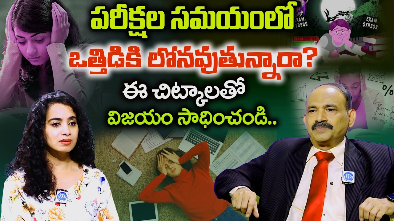 Exam Stress Explained | పరీక్షల సమయంలో మానసిక ఒత్తిడిని ఎలా జయించాలి? | Dr. Annam Subrahmanyam