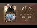 نشيد مهرجان الشمال أطار أداء العبقري لبابة فضالة المتگرح نابا موزبي 