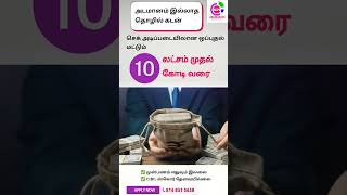 அடமானம் இல்லாத தொழில் கடன் &amp; Unsecured Business Loan