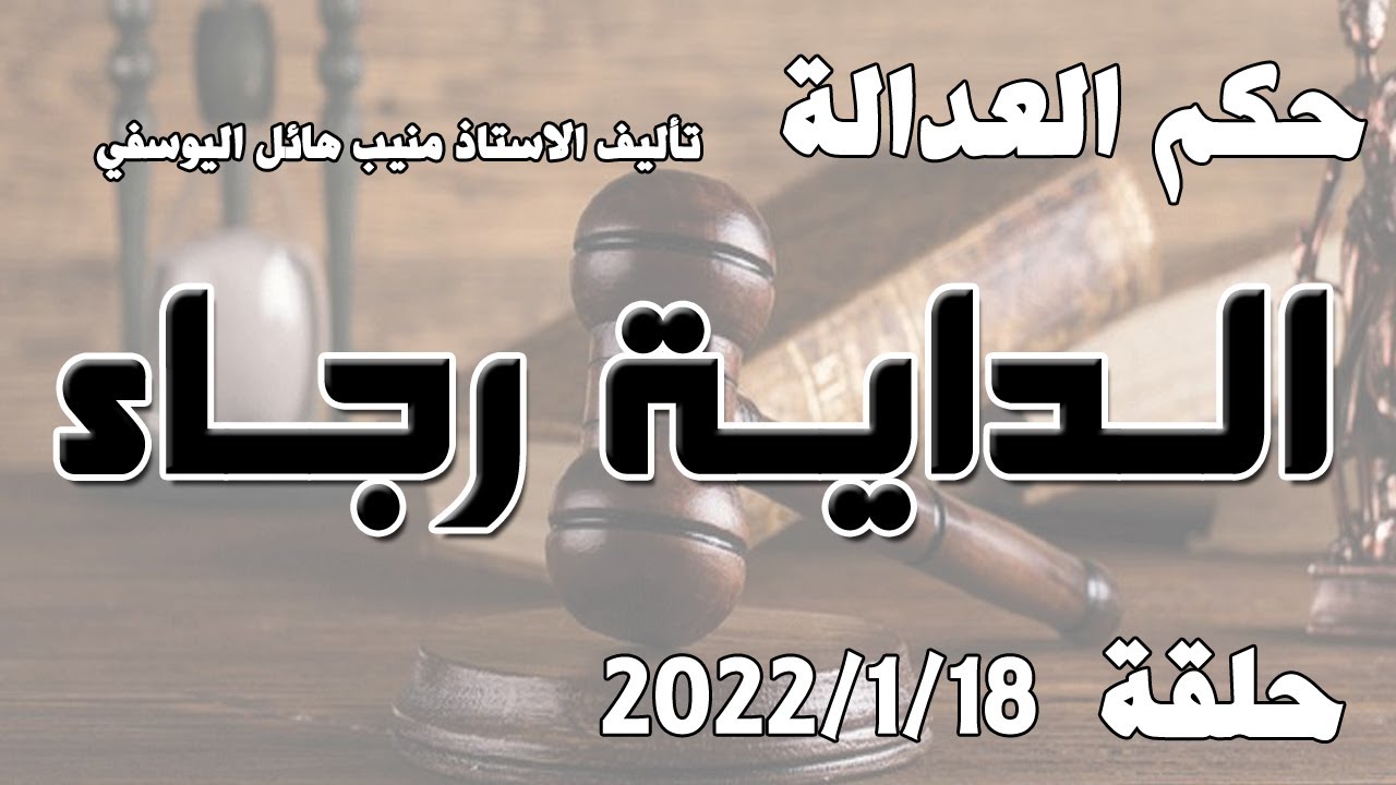 حلقة 18 كانون الثاني / يناير 2022 - الداية رجاء