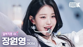 [얼빡직캠 4K] 아이브 장원영 'I AM' (IVE WONYOUNG Facecam) @뮤직뱅크(Music Bank) 230414