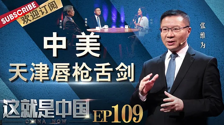 第109期：全方位解读中美天津会谈上中方的主动出击！听张维为教授解读中美的天津交锋 |《这就是中国》CHINA NOW EP109 20210816【东方卫视官方频道】 - 天天要闻