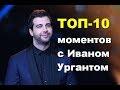 ТОП-10 моментов с Иваном Ургантом .