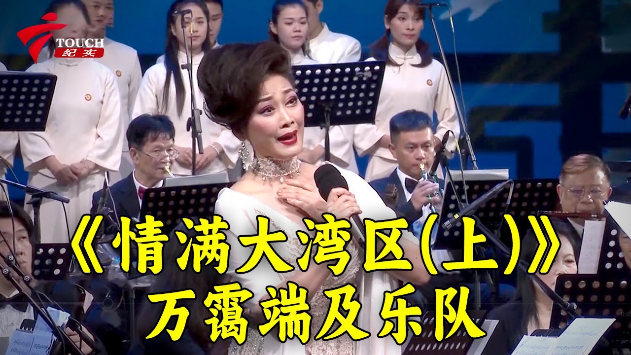 《情满大湾区》 指挥万霭端及乐队|《天仙配》之重逢晓毅 蒋文端|《范蠡献西施》之梦会太湖黎骏生 吴非凡【湾区文化坊】#粤剧 #CantoneseOpera