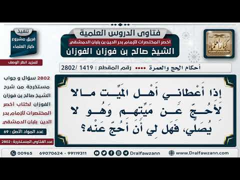 [1419 -2802] حكم الحج عمن مات وهو تارك للصلاة