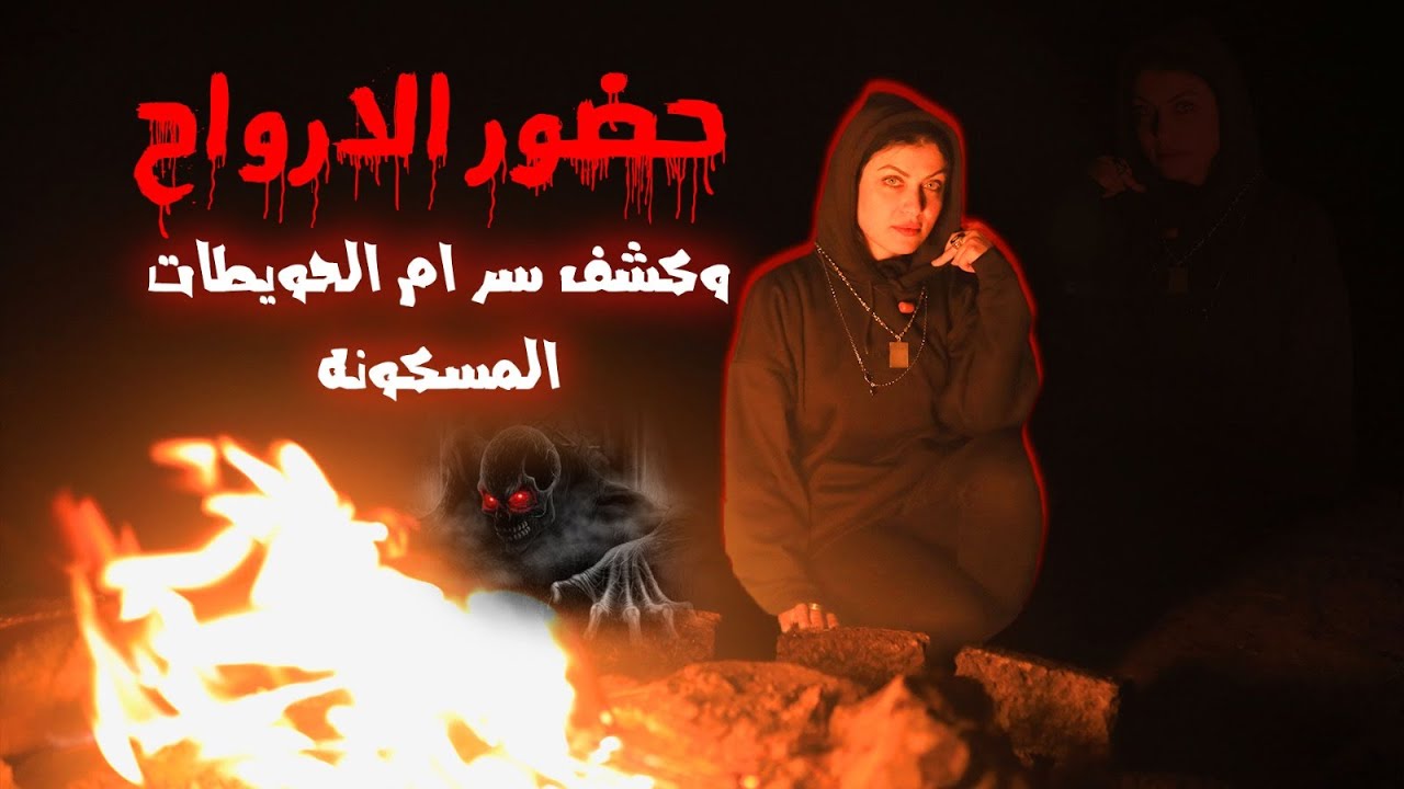 🔴 كشف المستور و حضور الأرواح فى قرية أم الحويطات المسكونه