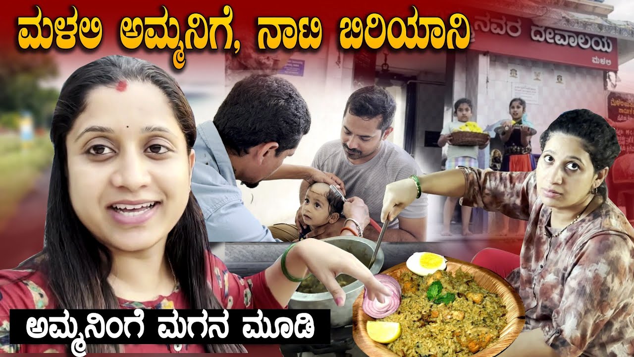 ಮಳಲಿ ಅಮ್ಮನಿಗೆ, ಅಮ್ಮ ಮಾಡಿದ ನಾಟಿ ಬಿರಿಯಾನಿ 🍗 | Cooking Naati Chicken Biryani | Pooja K Raj Family Vlogs