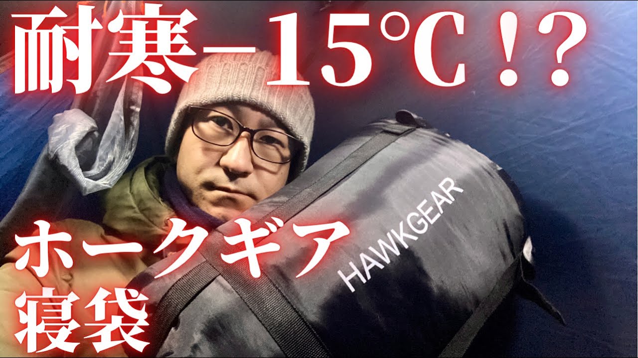 HAWK GEAR(ホークギア) マミー型寝袋で冬キャンプの夜を越せるのか
