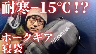 HAWK GEAR(ホークギア) マミー型寝袋で冬キャンプの夜を越せるのか【耐寒−15℃ 化繊シュラフ】