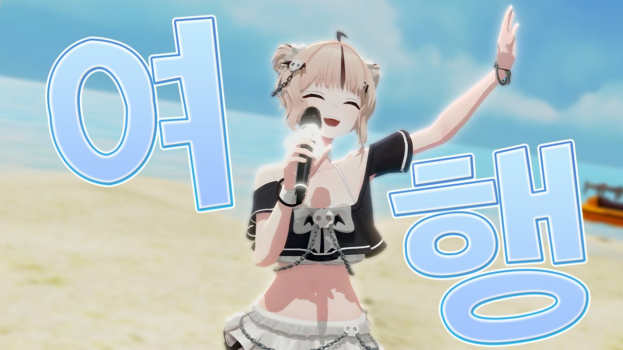 볼빨간사춘기(BOL4) - 여행(Travel)│Cover by Mogugu