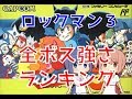 【ドクロボット込み】ロックマン３　全ボス強さランキング【バスター撃破】