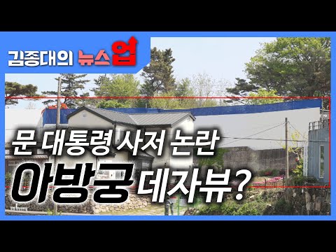 문 대통령 사저 논란 &amp;#39;아방궁&amp;#39; 데자뷰?[헬로우 키워드]