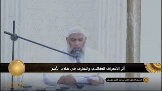 الشيخ الدكتور :علي بن عبد العزيز موسي ا اثر الانحراف العقائدي في التطرف وهلاك الامم